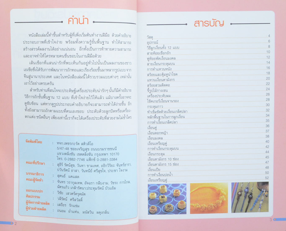 เครื่องประดับเชือกถัก