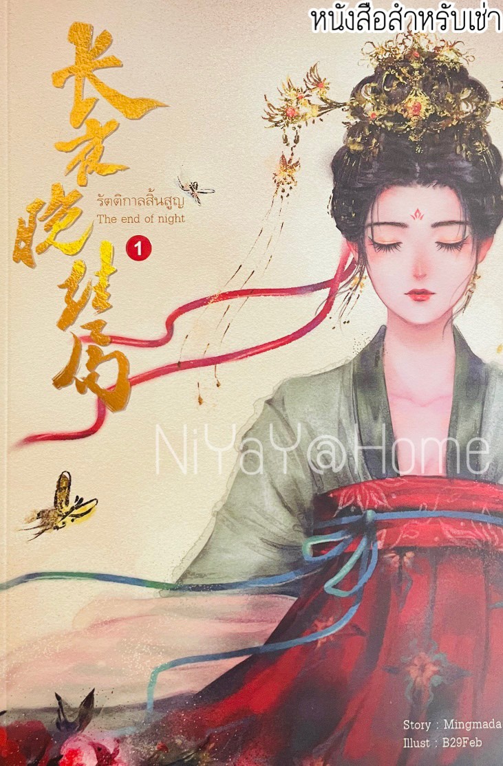 รัตติกาลสิ้นสูญ เล่ม 1