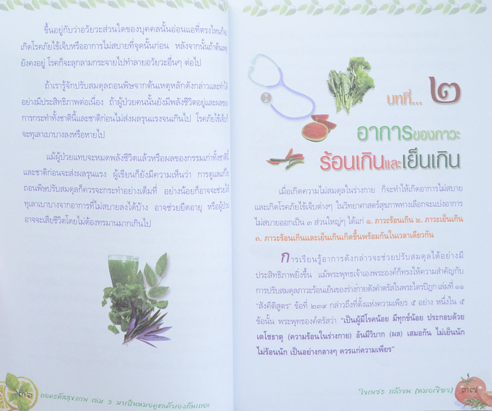 ถอดรหัสสุขภาพ เล่ม 3 มาเป็นหมอดูแลตัวเองกันเถอะ