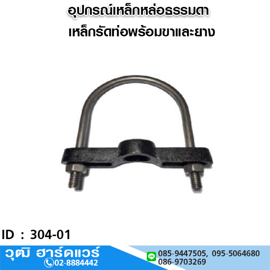 เหล็กรัดท่อพร้อมขาและยาง 2"-12"