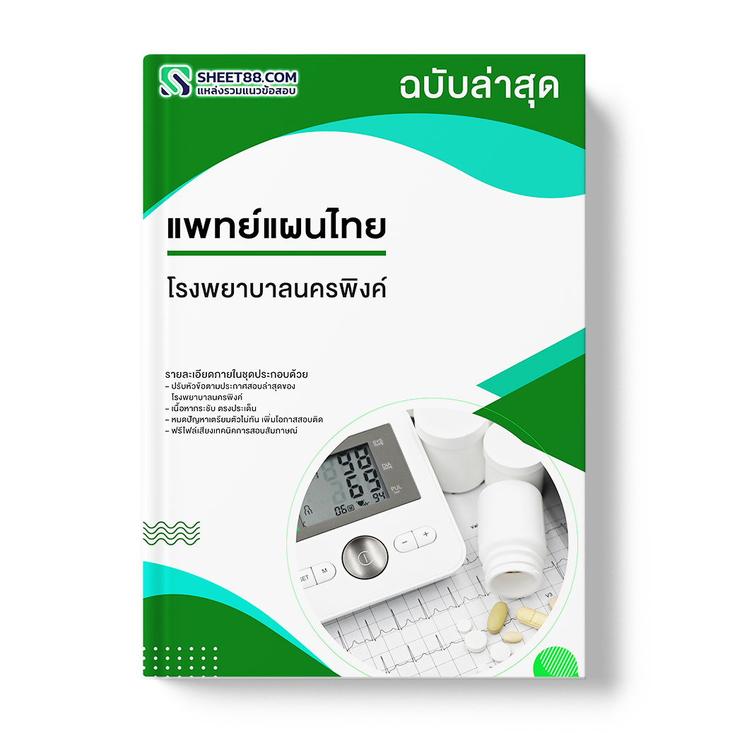 แนวข้อสอบ แพทย์แผนไทย โรงพยาบาลนครพิงค์