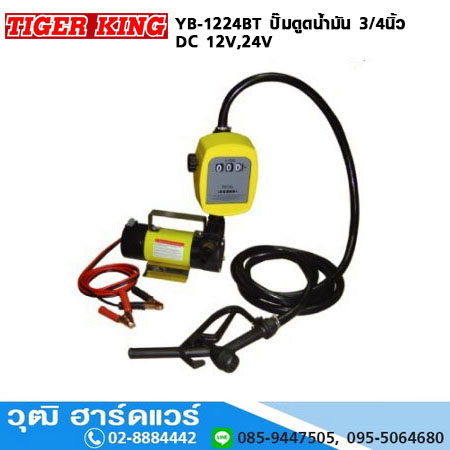 YB-1224BT ปั๊มดูดน้ำมัน 3/4นิ้ว DC 12V,24V พร้อมปืนจ่าย และมิเตอร์