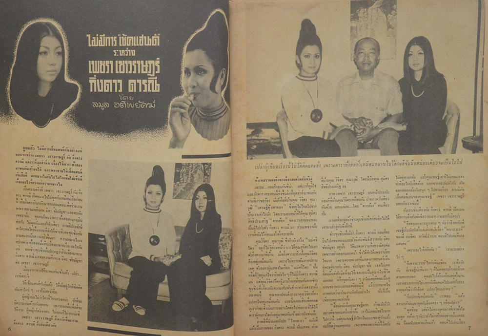 โลกดารา ฉบับที่ 22 มีนาคม 2514 (ตำหนิ)