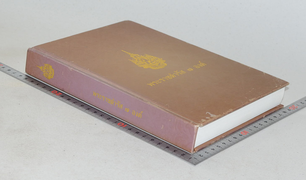 พระราชดำรัส 7 องค์