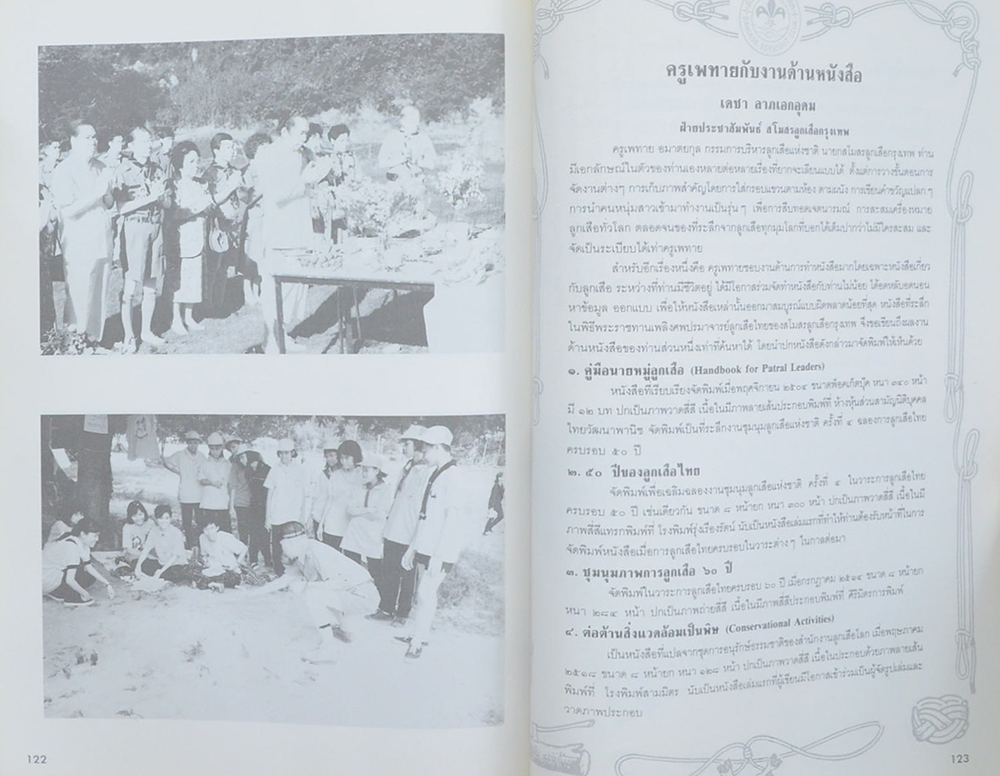 เพทาย อมาตยกุล (ประวัติลูกเสือชาวเขา / ขายตามสภาพ)