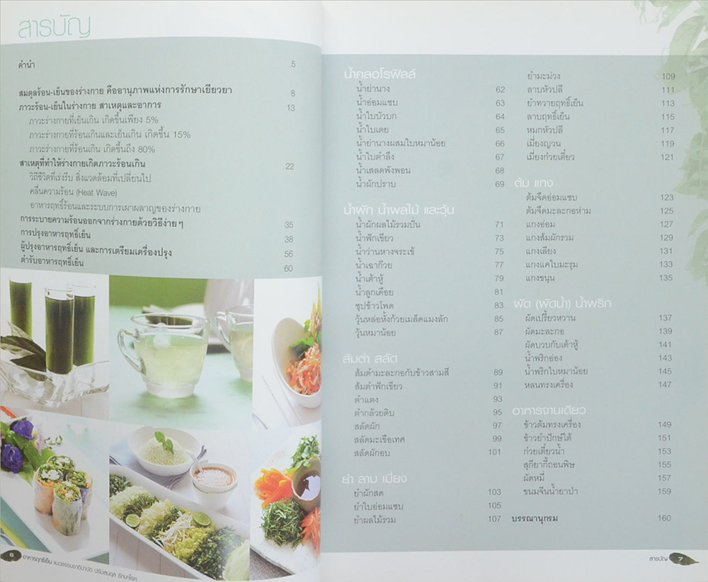 อาหารฤทธิ์เย็น