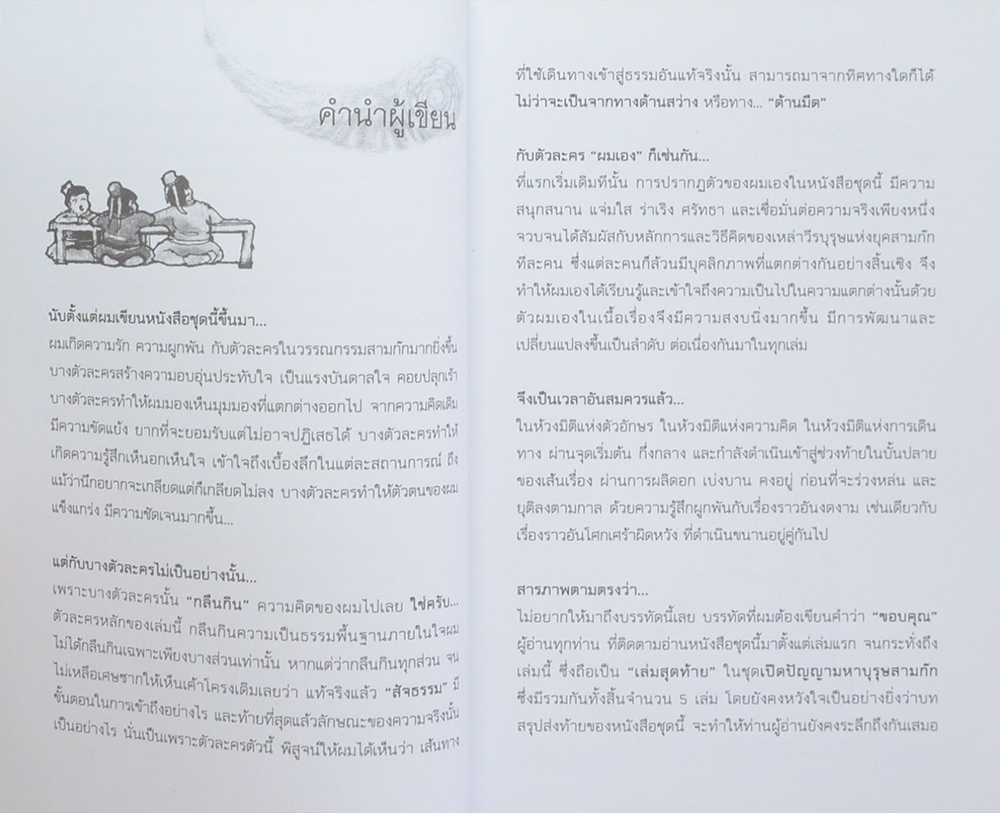 อาจารย์เป๋ง เปิดปัญญาสุมาอี้