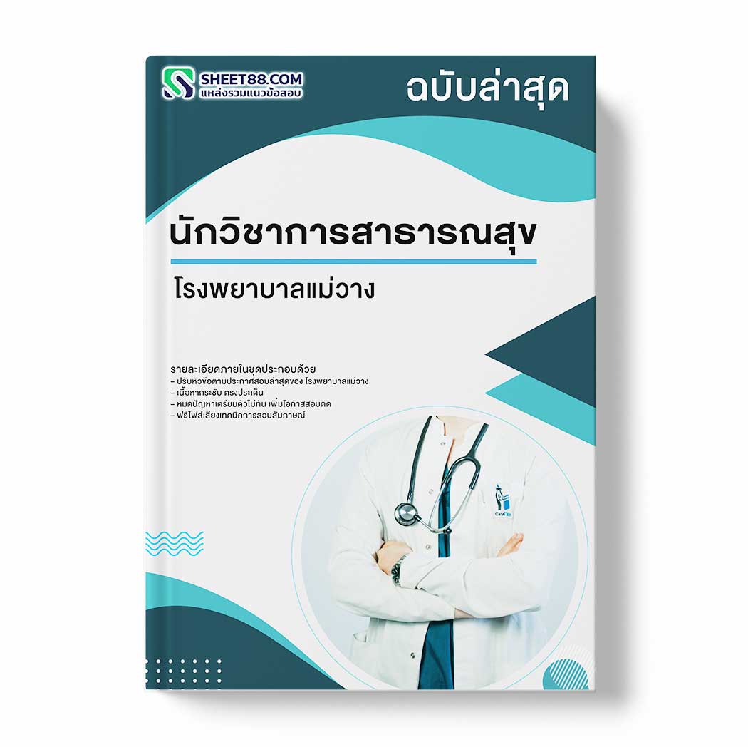 แนวข้อสอบ นักวิชาการสาธารณสุข โรงพยาบาลแม่วาง