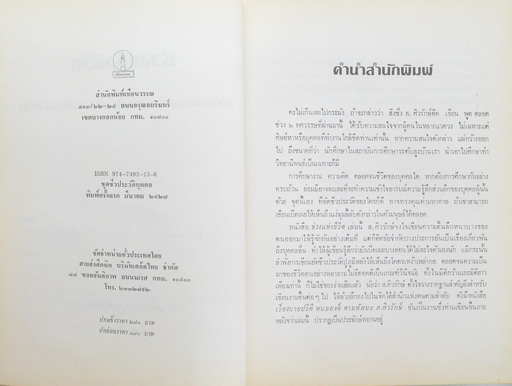 ช่วงแห่งชีวิต ของ ส.ศิวรักษ์ (ขายตามสภาพ)