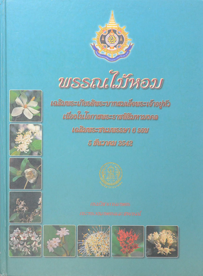 พรรณไม้หอม เฉลิมพระเกียรติพระบาทสมเด็จพระเจ้าอยู่หัว (ขายตามสภาพ)