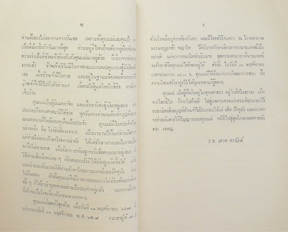 นางเลี่ยม ประสบคดี ศรลัมพ์ (วิธีทำงาน ศิลปของการทำงาน)