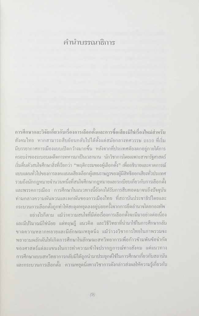 การเมืองว่าด้วยการเลือกตั้ง: วาทกรรม อำนาจ และพลวัตชนบทไทย