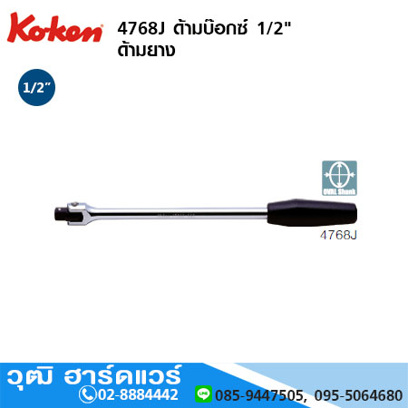 KOKEN 4768J ด้ามบ๊อกซ์ 1/2" ด้ามยาง