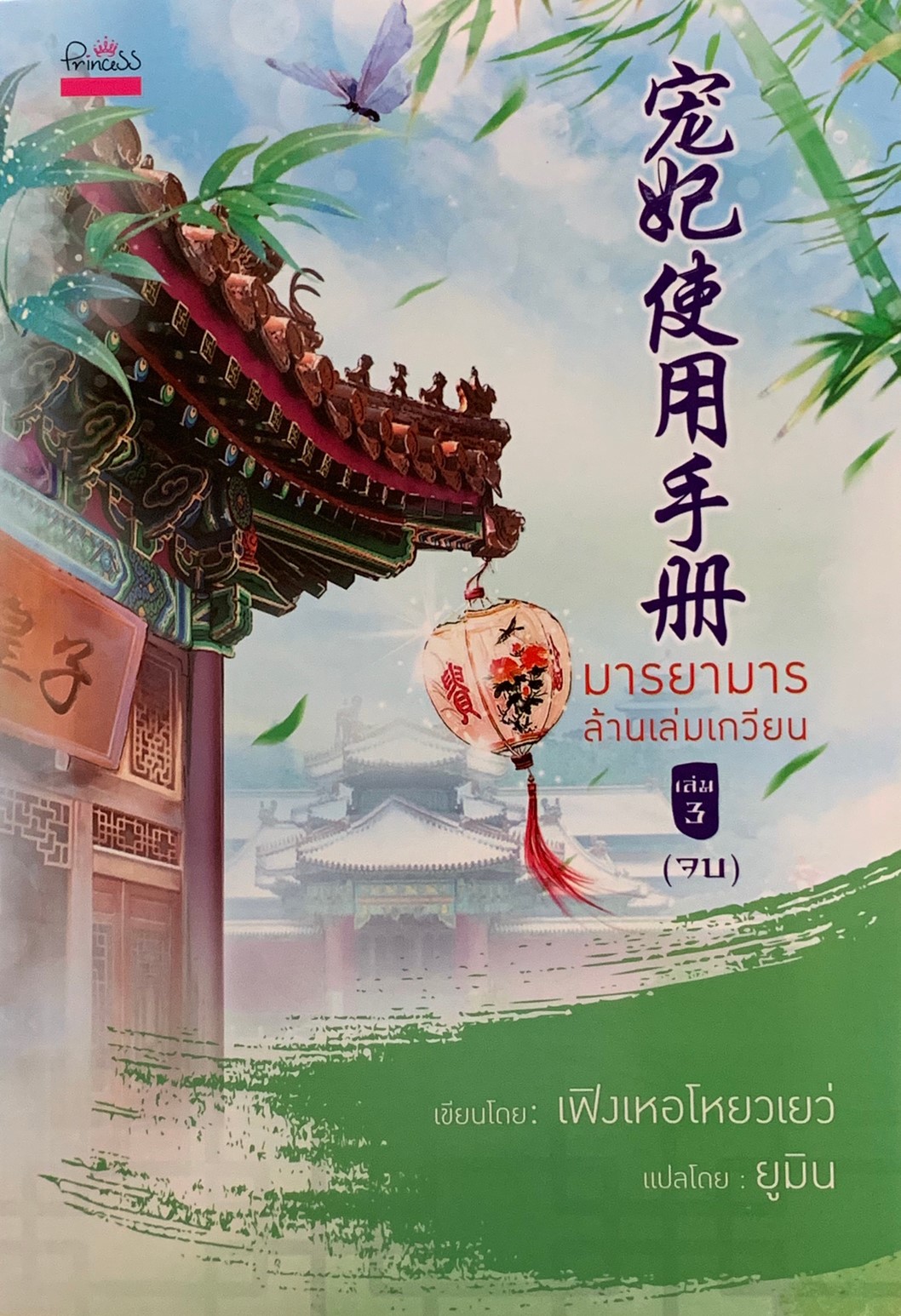 มารยามารล้านเล่มเกวียน เล่ม 3