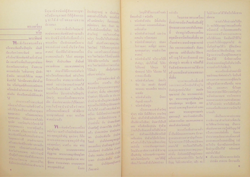 รวมพระเครื่องรุ่นยอดนิยม