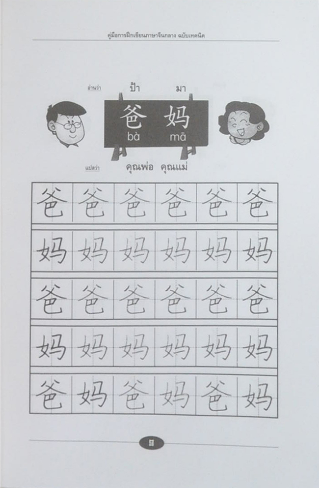 คู่มือการฝึกเขียน ภาษาจีนกลาง ฉบับเทคนิค