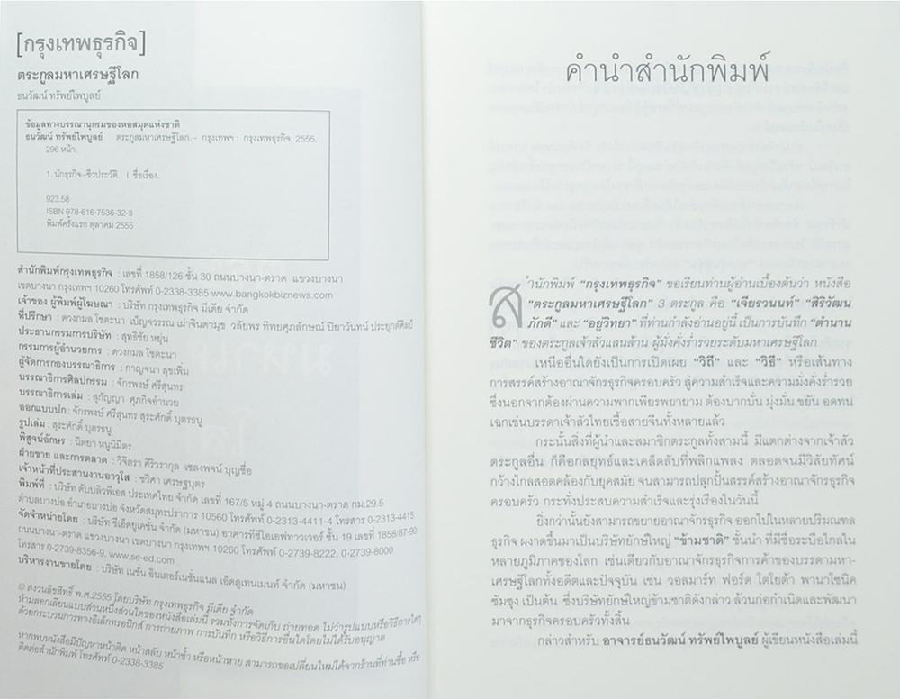 ตระกูลมหาเศรษฐีโลก