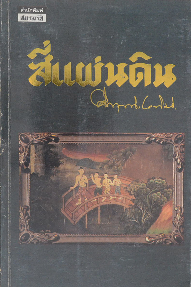 สี่แผ่นดิน (4 เล่มจบ)