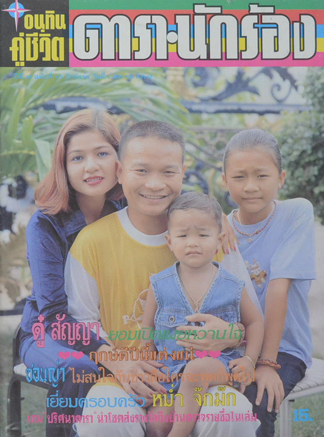 อนุทินคู่ชีวิต ดารา-นักร้อง ปีที่ 30 ฉบับที่ 471 สิงหาคม 2540