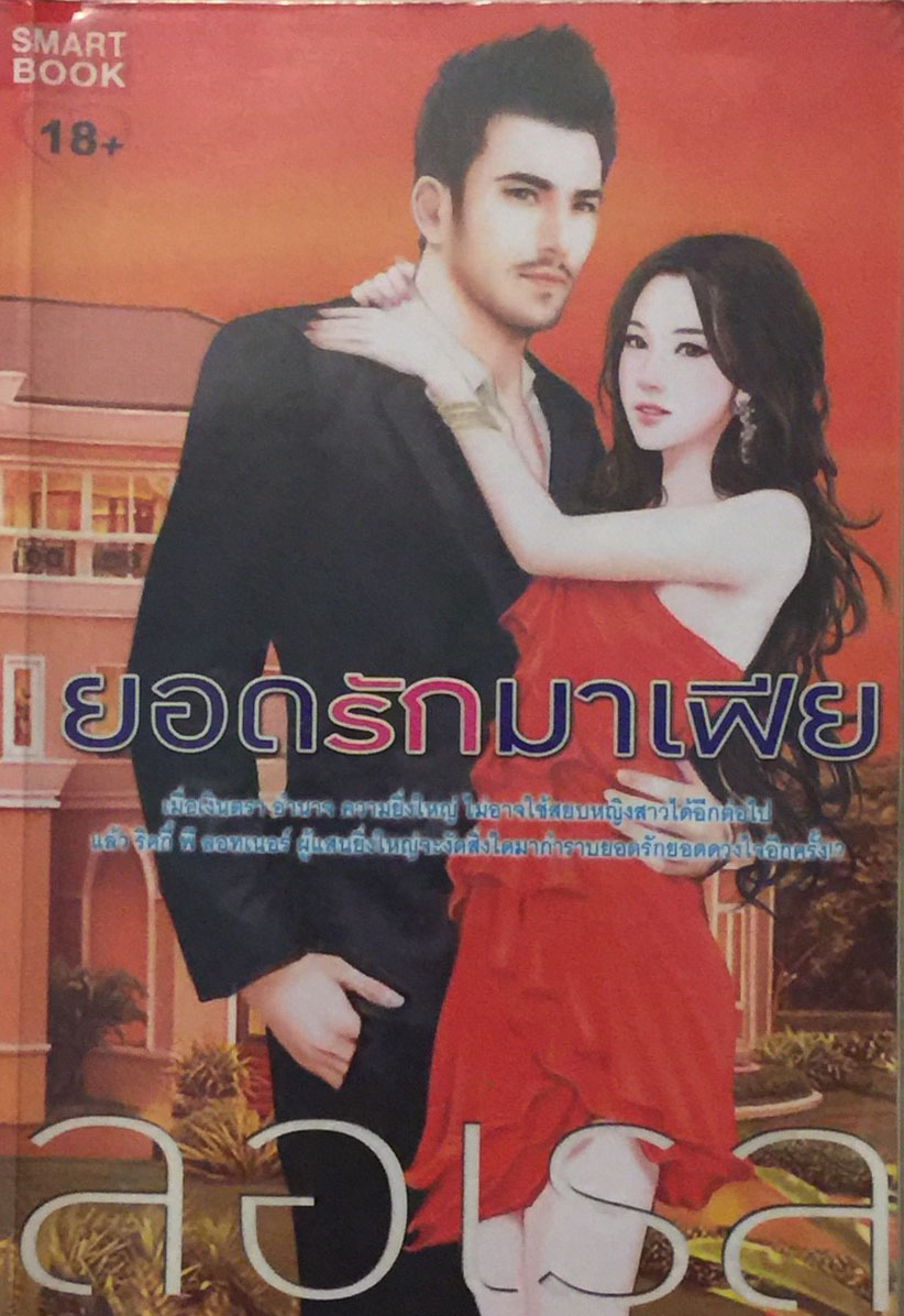 ยอดรักมาเฟีย