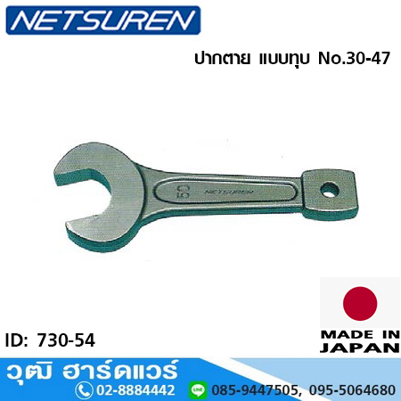 NETUREN ปากตาย แบบทุบ No.30-47 (730-54)