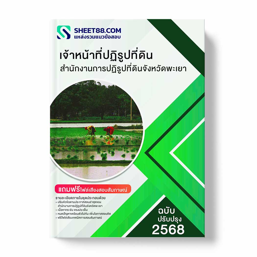 แนวข้อสอบ เจ้าหน้าที่ปฏิรูปที่ดิน สำนักงานการปฏิรูปที่ดินจังหวัดพะเยา