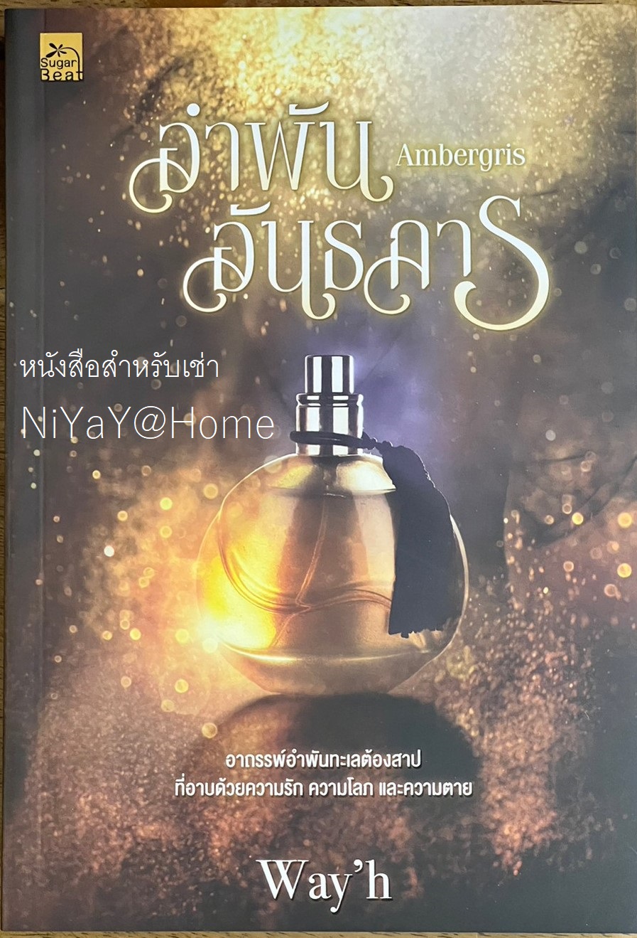 Ambergris อำพันอันธการ