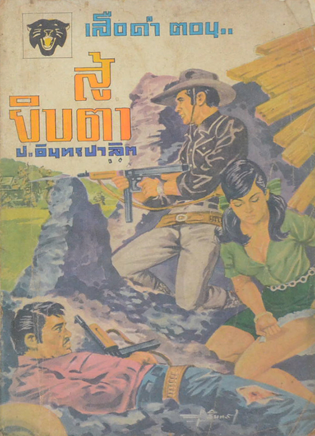 เสือดำ ตอน สู้ยิบตา (เล่ม 5)