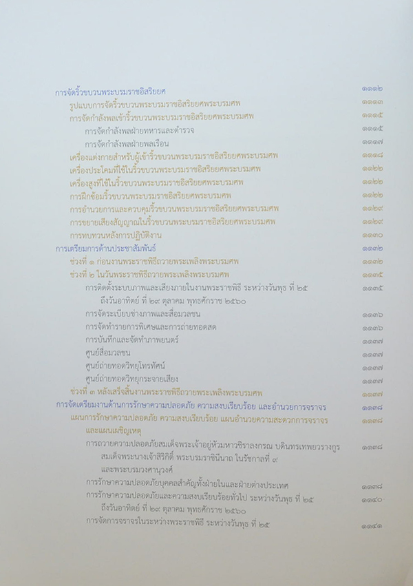 จดหมายเหตุงานพระบรมศพ พระบาทสมเด็จพระปรมินทรมหาภูมิพลอดุลยเดช (เล่ม 3-4 / พร้อม CD และกล่อง)