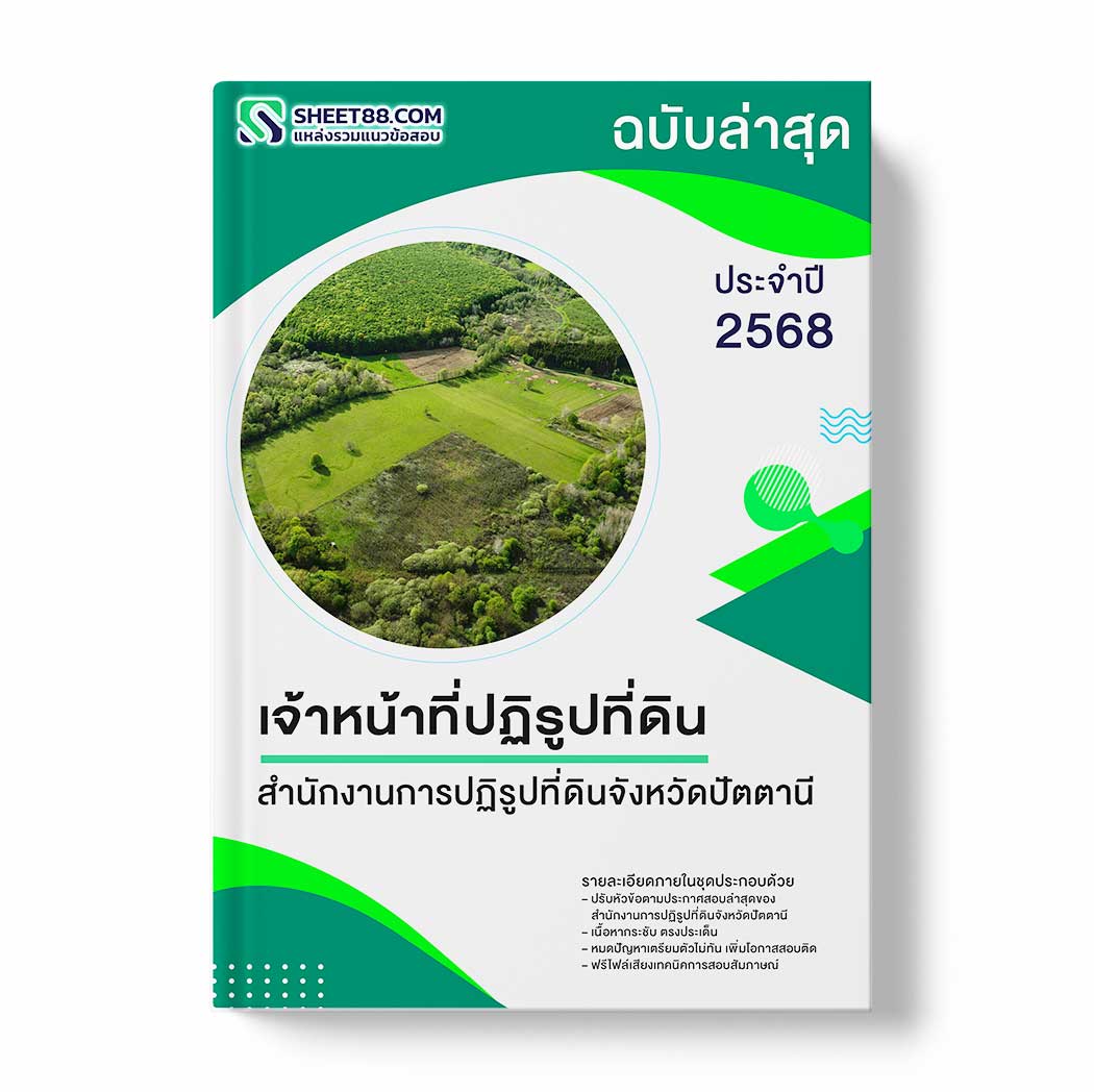 แนวข้อสอบ เจ้าหน้าที่ปฏิรูปที่ดิน สำนักงานการปฏิรูปที่ดินจังหวัดปัตตานี