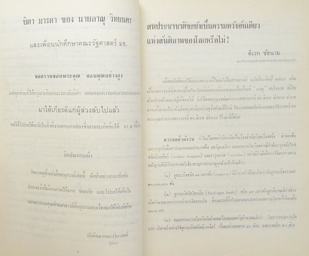 ภาณุ วิทยนคร (บทบาททางการทูตและการสงครามในความสัมพันธ์ระหว่างชาติ )