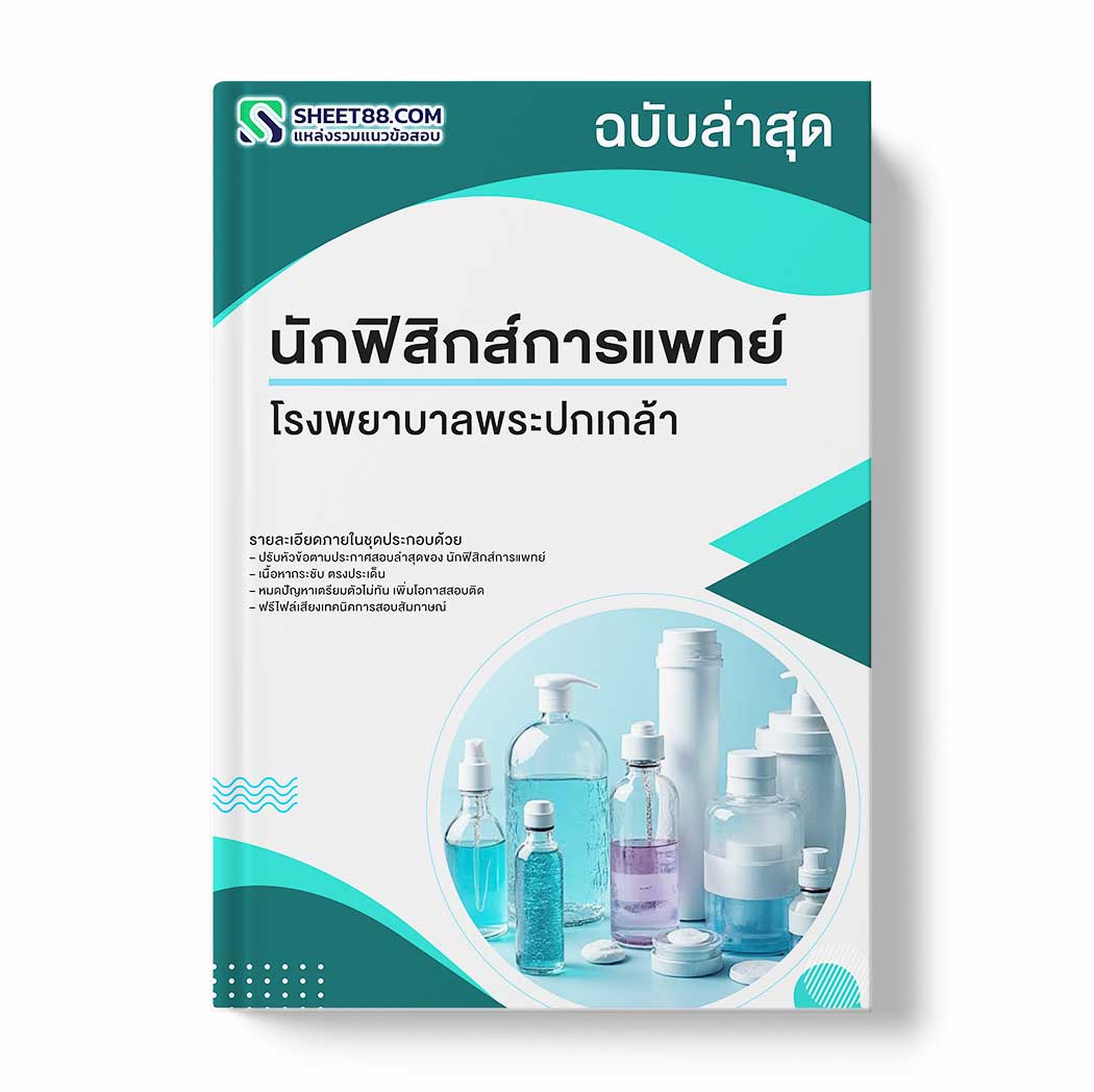 แนวข้อสอบ นักฟิสิกส์การแพทย์ โรงพยาบาลพระปกเกล้า