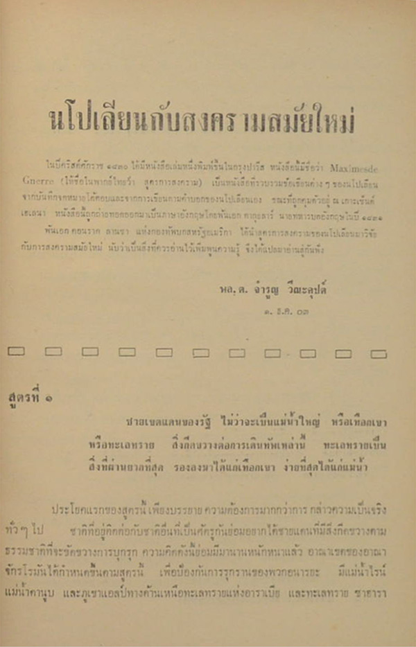 พลตรี จำรูญ วีณะคุปต์ (นโปเลียนสงครามสมัยใหม่)