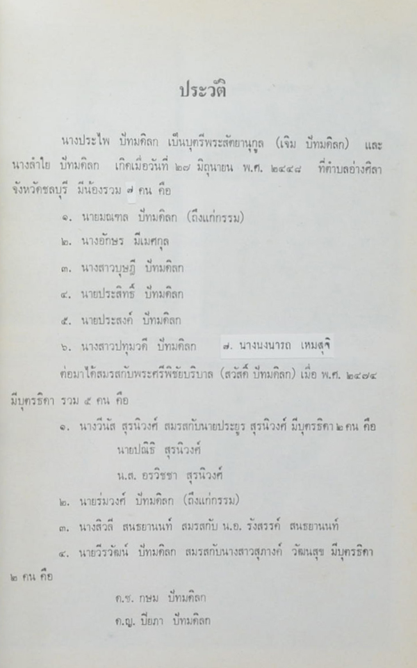 นางประไพ ปัทมดิลก (เรื่องเฉลิมเกียรดิ์กษัตรี คำฉันท์)
