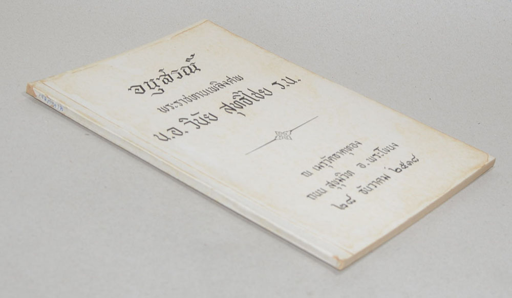 น.อ.วินัย สุทธิไชย (เจ็ดตำนาน)