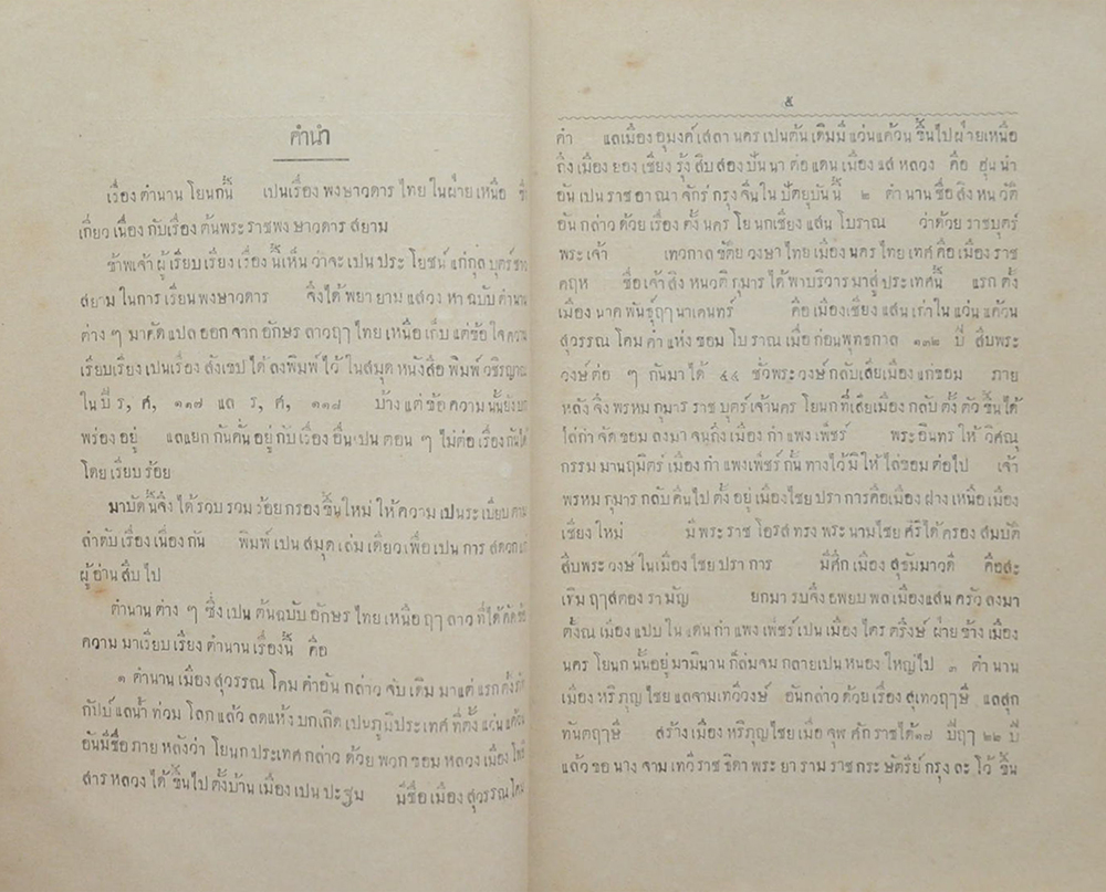 เรื่องพงษาวดารโยนก