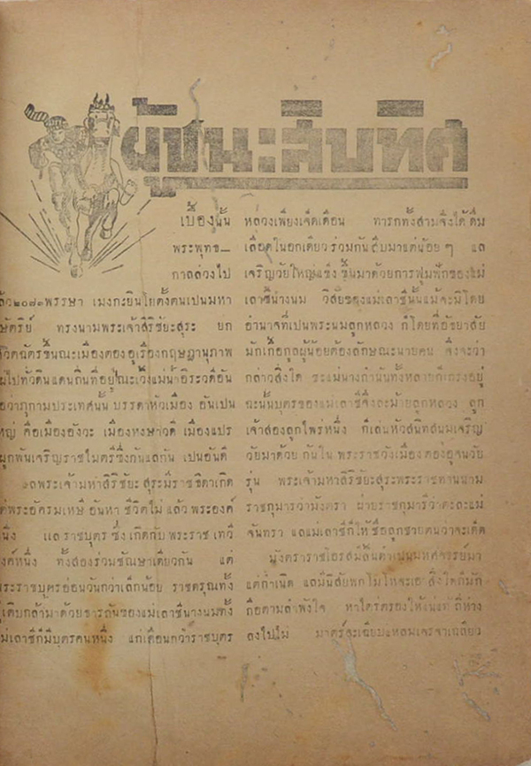 ผู้ชนะสิบทิศ (ภาคหนึ่ง) (ขายตามสภาพ)