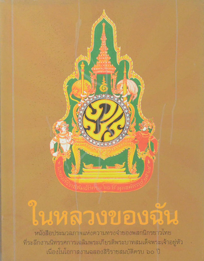 ในหลวงของฉัน