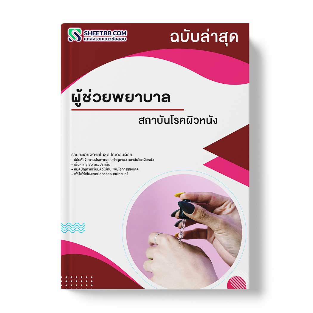 แนวข้อสอบ ผู้ช่วยพยาบาล สถาบันโรคผิวหนัง