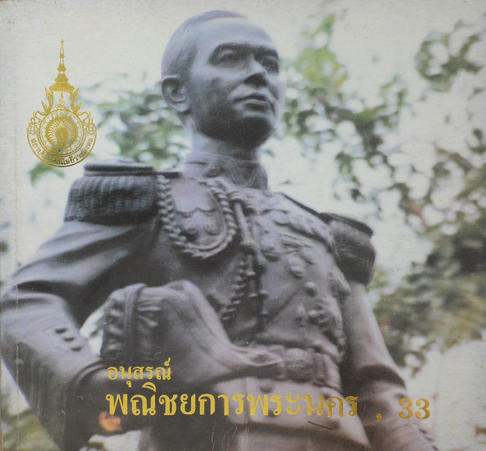 อนุสรณ์พณิชยการพระนคร, 33