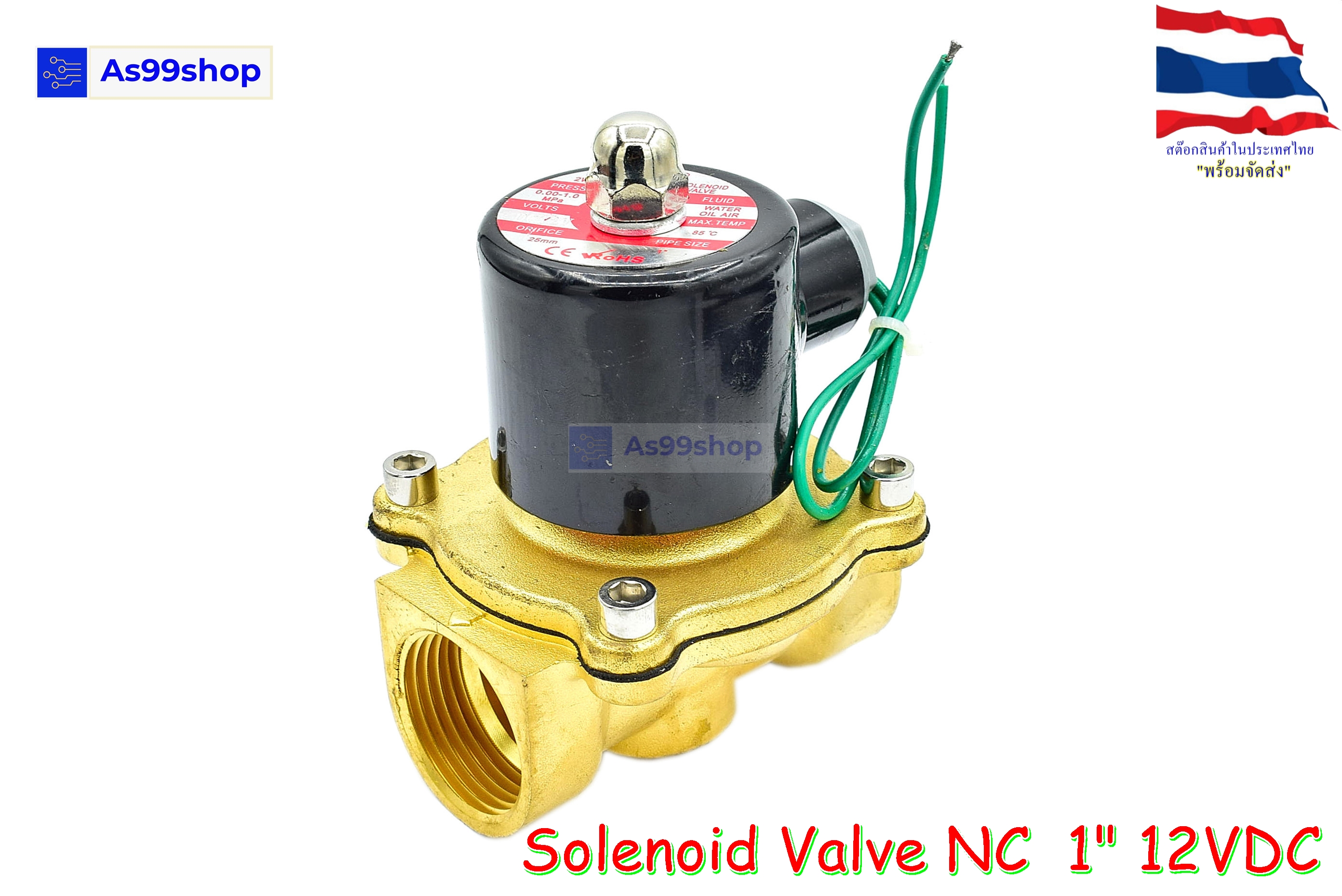 Solenoid Valve โซลินอยด์วาล์วทองเหลือง NC ปกติปิด 1" 12VDC