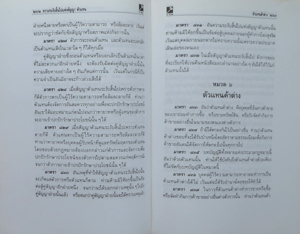 ประมวลกฎหมายแพ่งและพาณิชย์ บรรพ 1-6 อาญา ฉบับสมบูรณ์แก้ไขเพิ่มเติมเป็นปัจจุบัน