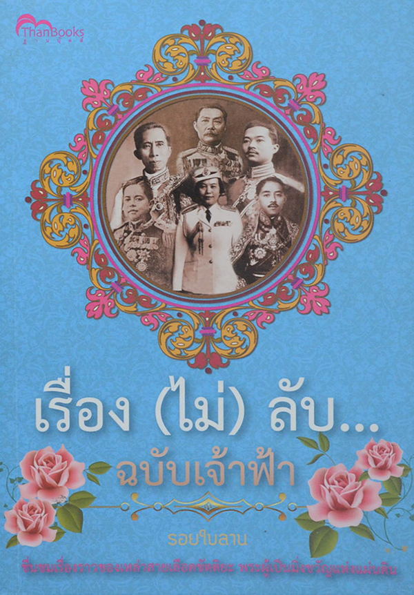 เรื่อง (ไม่) ลับ...ฉบับเจ้าฟ้า