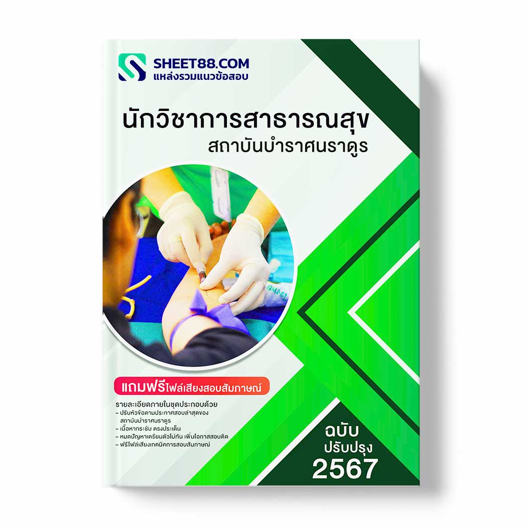 แนวข้อสอบ นักวิชาการสาธารณสุข สถาบันบำราศนราดูร