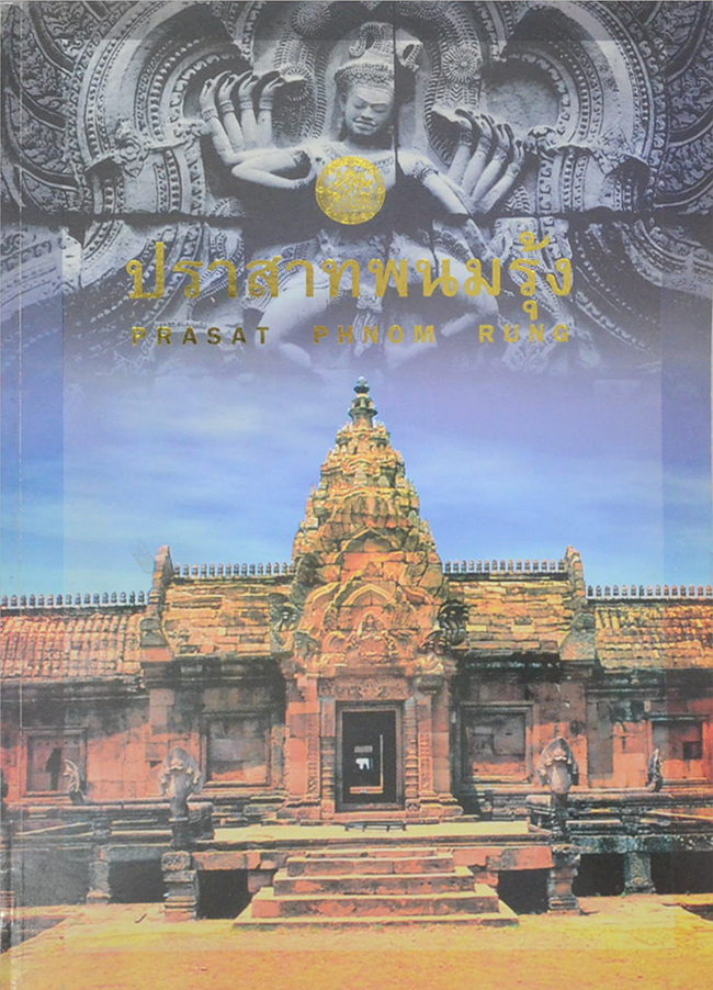 ปราสาทพนมรุ้ง (ภาษาไทย-อังกฤษ)