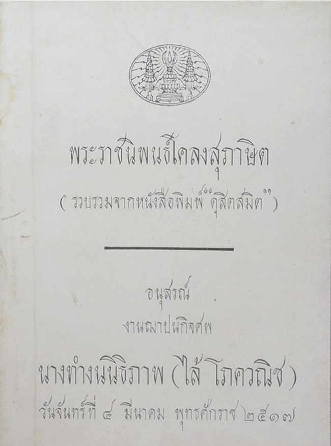 พระราชนิพนธ์โคลงสุภาษิต