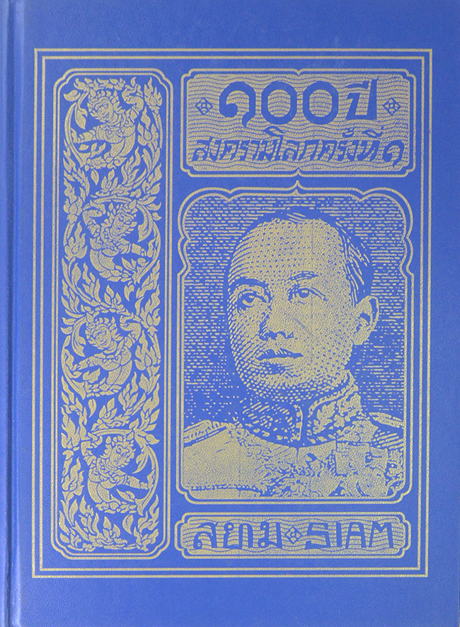 พระราชนิพนธ์อันเนื่องด้วยงานพระราชสงคราม ณ ทวีปยุโรป (เล่ม 3 / ขายตามสภาพ)