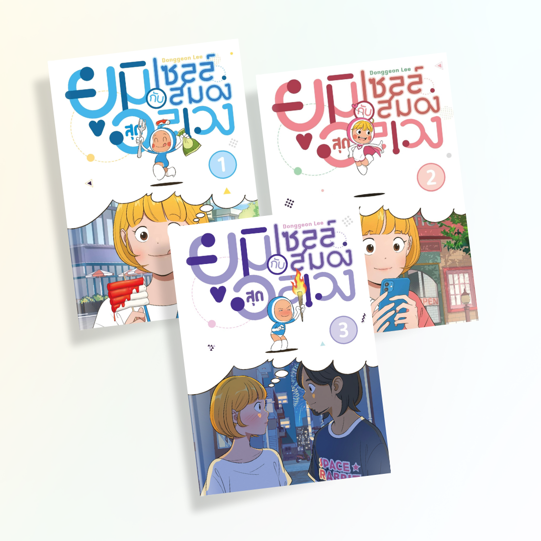 [แพ็คชุด] ยูมิกับเซลล์สมองสุดอลเวง เล่ม 1-3