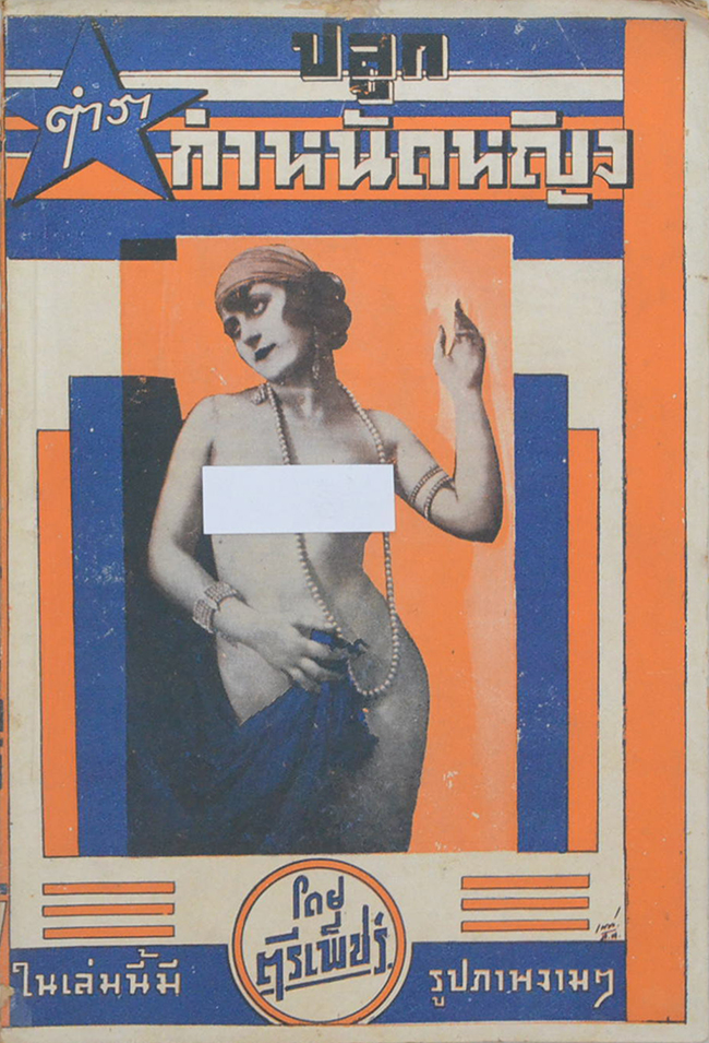 ตำราปลูกกำหนัดหญิง