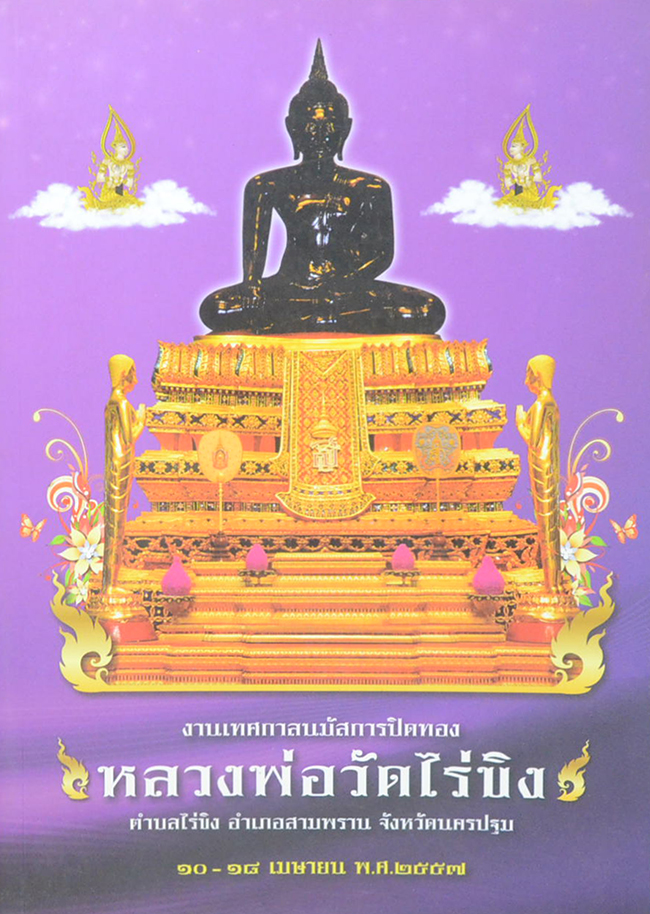งานเทศกาลนมัสการปิดทอง หลวงพ่อวัดไร่ขิง